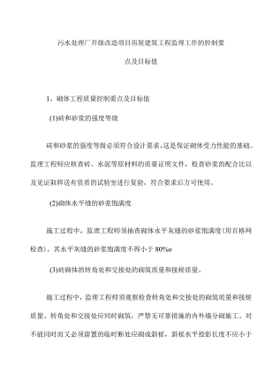 污水处理厂升级改造项目房屋建筑工程监理工作的控制要点及目标值.docx