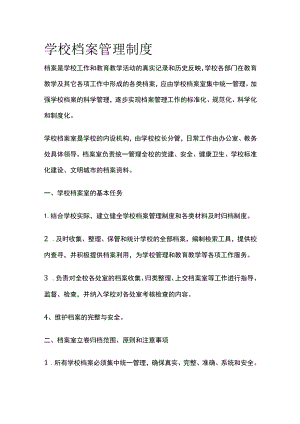 学校档案管理制度全.docx