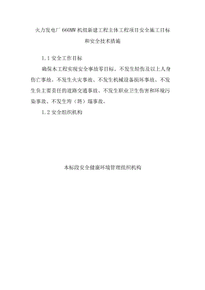 火力发电厂660MW机组新建工程主体工程项目安全施工目标和安全技术措施.docx