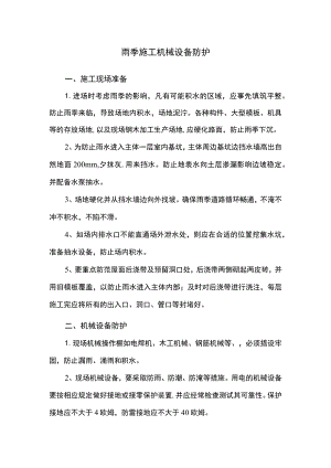 雨季施工机械设备防护.docx