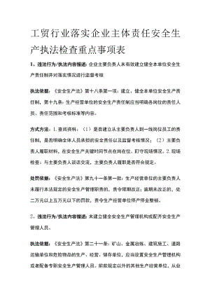 工贸行业落实企业主体责任安全生产执法检查重点事项表[全].docx