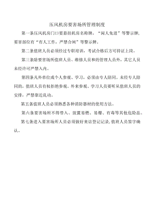 压风机房要害场所管理制度.docx