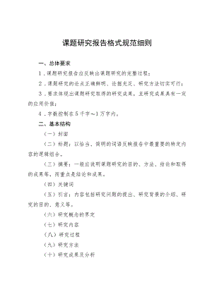 课题研究报告格式规范细则.docx