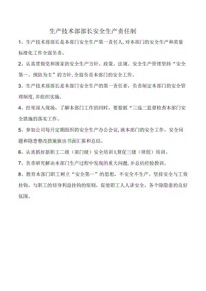 生产技术部部长安全生产责任制.docx
