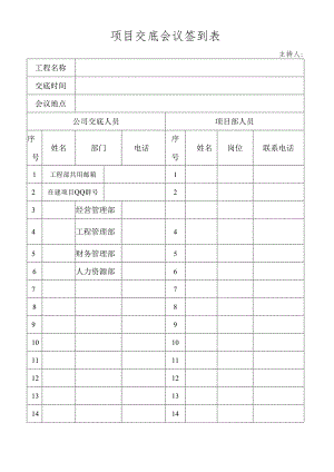 项目交底会议签到表.docx