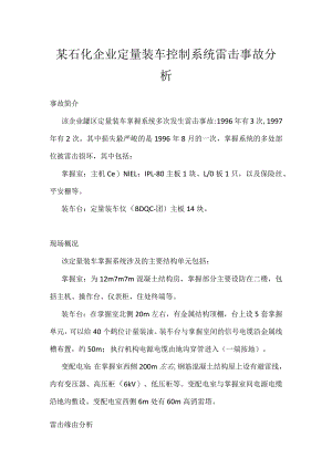 其他伤害-某石化企业定量装车控制系统雷击事故分析.docx