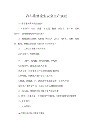 汽车维修企业安全生产规范模板范本.docx