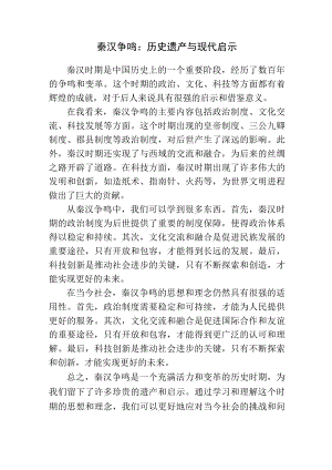 秦汉争鸣读后感.docx