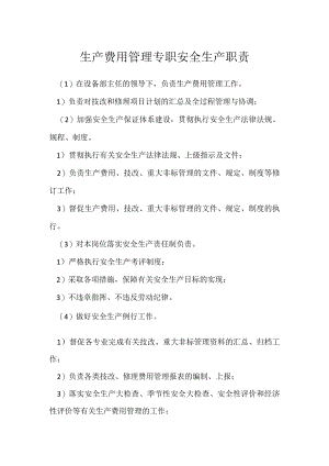 生产费用管理专职安全生产职责模板范本.docx