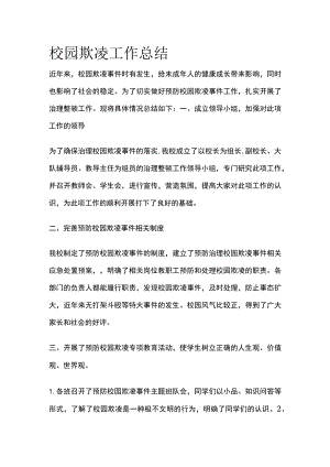 校园欺凌工作总结全.docx