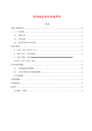 软母线安装作业指导书.docx