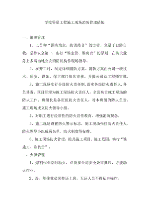 学校零星工程施工现场消防管理措施.docx