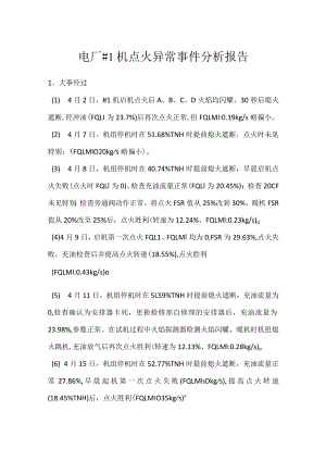 其他伤害-电厂＃1机点火异常事件分析报告.docx