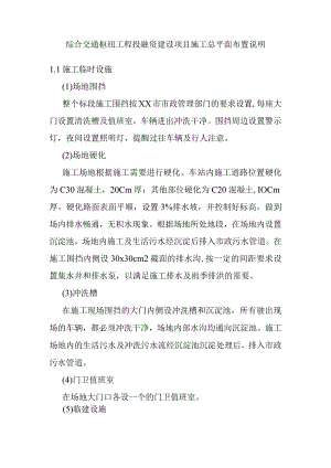 综合交通枢纽工程投融资建设项目施工总平面布置说明.docx