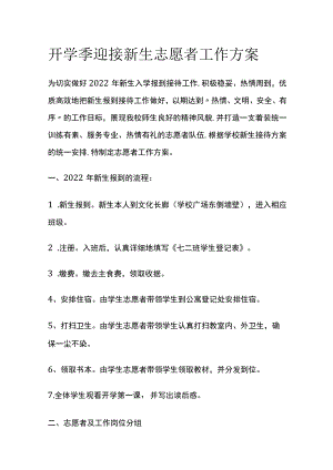 开学季迎接新生志愿者工作方案全.docx