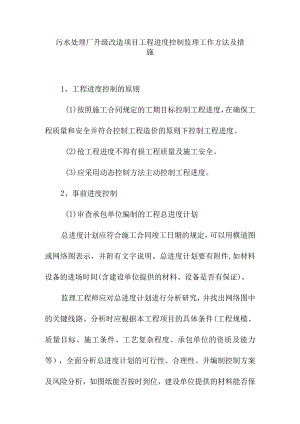 污水处理厂升级改造项目工程进度控制监理工作方法及措施.docx