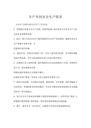 生产车间安全生产职责模板范本.docx