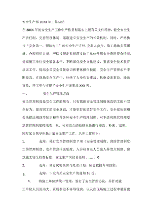 安全生产部20XX年工作总结.docx