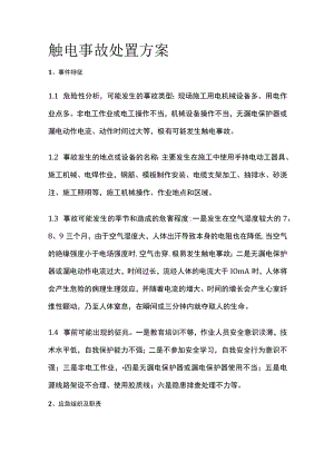 触电事故处置方案[全].docx