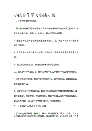 小组合作学习实施方案全.docx