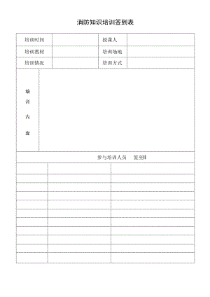 消防知识培训签到表.docx