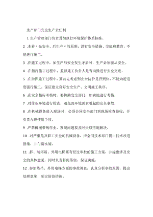 生产部门安全生产责任制模板范本.docx