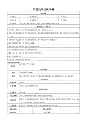 驾驶员岗位说明书.docx