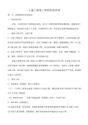 土建工程竣工资料培训内容.docx