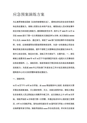应急预案演练方案[全].docx