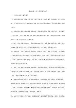 电动工具、电工用电操作规程.docx