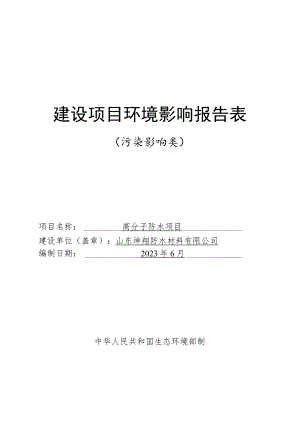 高分子防水项目环评报告表.docx