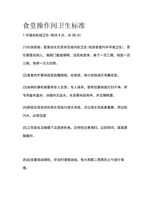 食堂操作间卫生标准全.docx