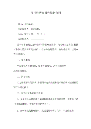 可行性研究报告编制合同.docx