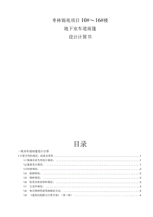 机动车道雨篷（单坡采光顶）设计计算书.docx