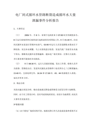 其他伤害-电厂闭式循环水管路断裂造成循环水大量泄漏事件分析报告.docx