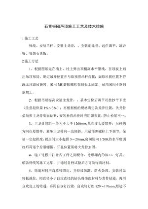 石膏板隔声顶施工工艺及技术措施.docx