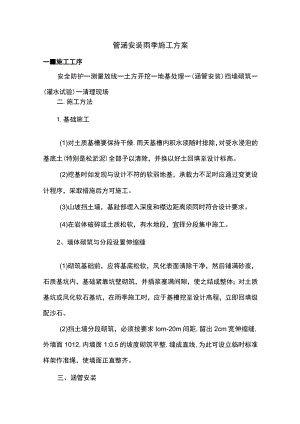 管涵安装雨季施工方案.docx