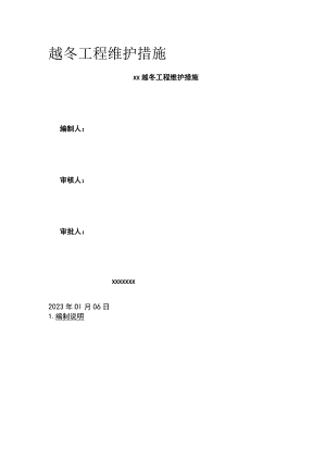 越冬工程维护措施[全].docx