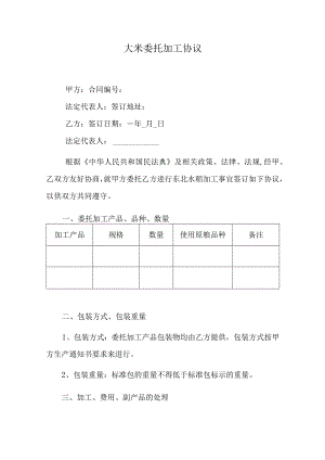 大米委托加工协议.docx