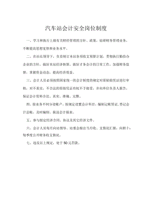 汽车站会计安全岗位制度模板范本.docx
