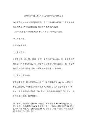 劳动合同制工作人员试用期转正考核方案(全).docx