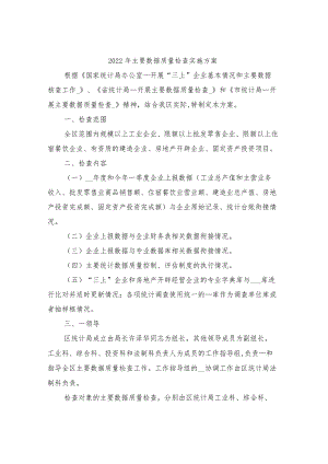 2022年主要数据质量检查实施方案.docx