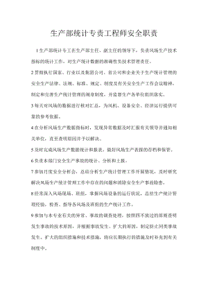生产部统计专责工程师安全职责模板范本.docx