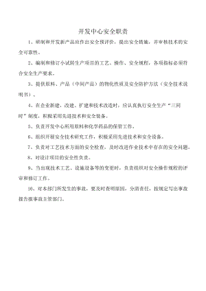 开发中心安全职责.docx