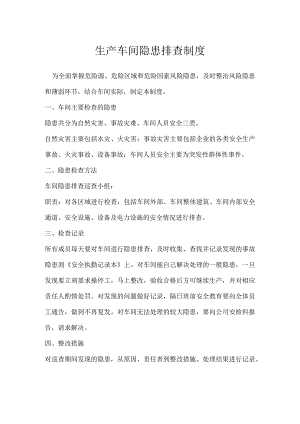 生产车间隐患排查制度模板范本.docx