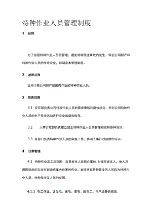 特种作业人员管理制度.docx