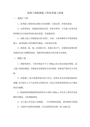 混凝土钢筋模板工程雨季施工措施.docx