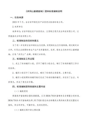 井冈山富硒蜜柚编制说明.docx