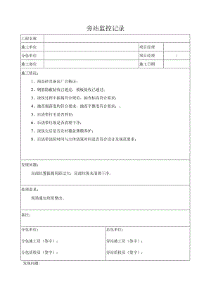 后浇带浇筑旁站记录.docx