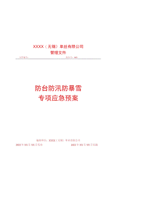 防台防汛防暴雪专项应急预案.docx